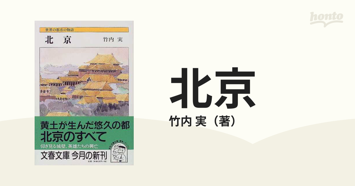 北京の通販/竹内 実 文春文庫 - 紙の本：honto本の通販ストア