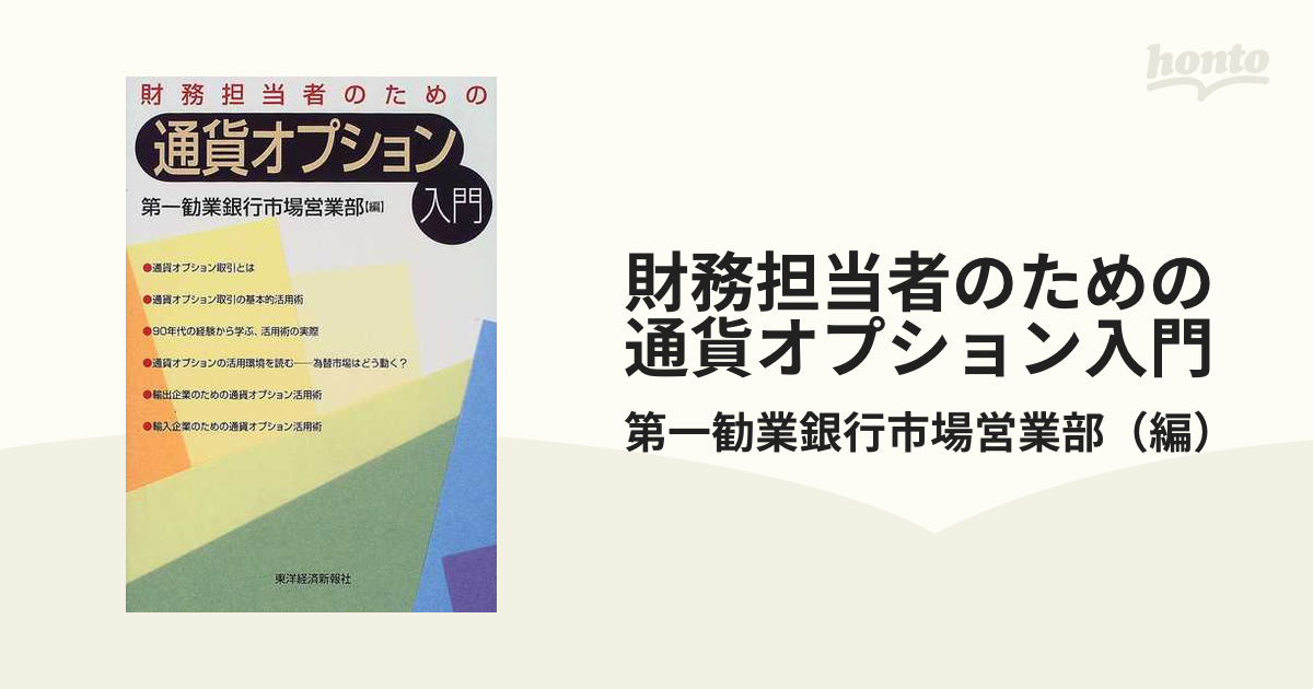 通貨オプション入門 実務家のためのオプション取引入門 / 佐藤 茂【著