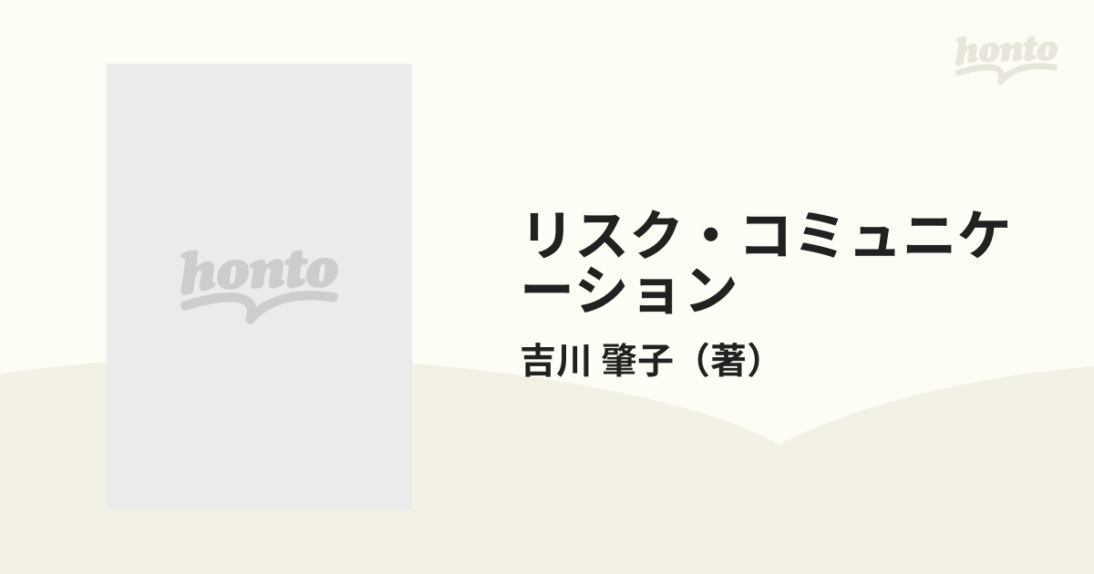 リスク・コミュニケーション 相互理解とよりよい意思決定をめざしての 