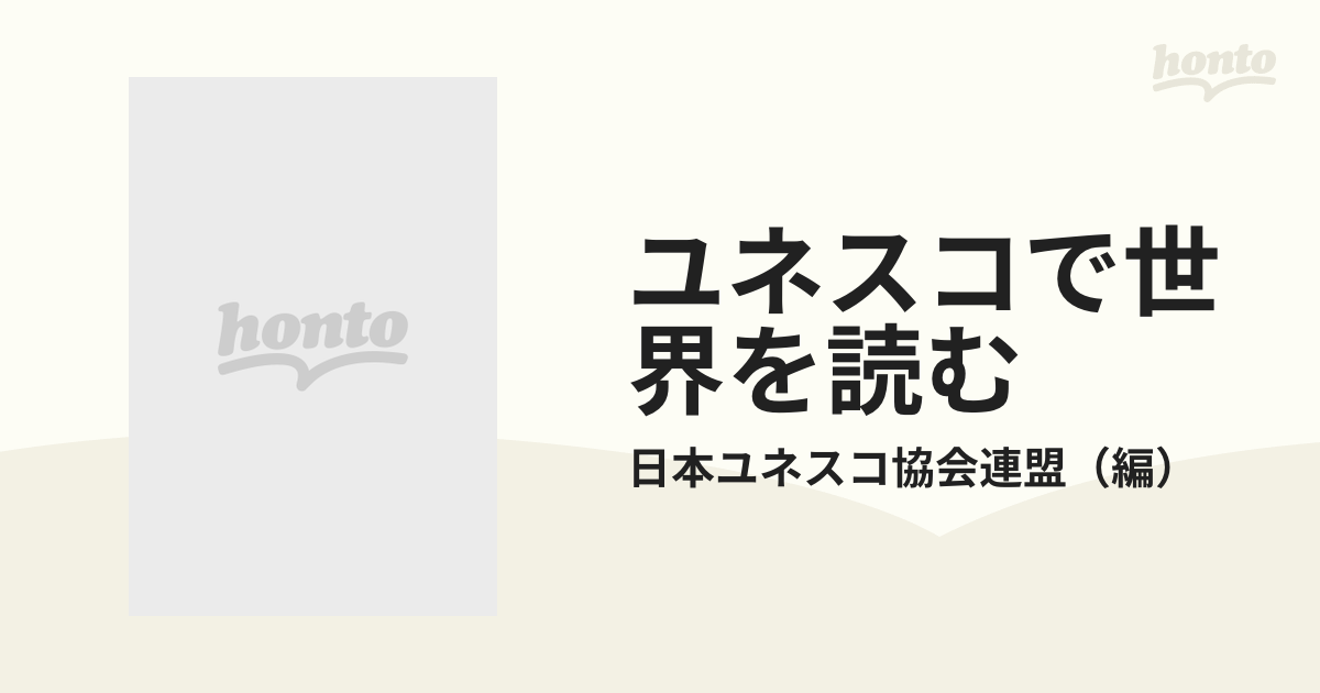 ユネスコで世界を読む ２１世紀にひきつぐ国連の良心 改訂新版の通販