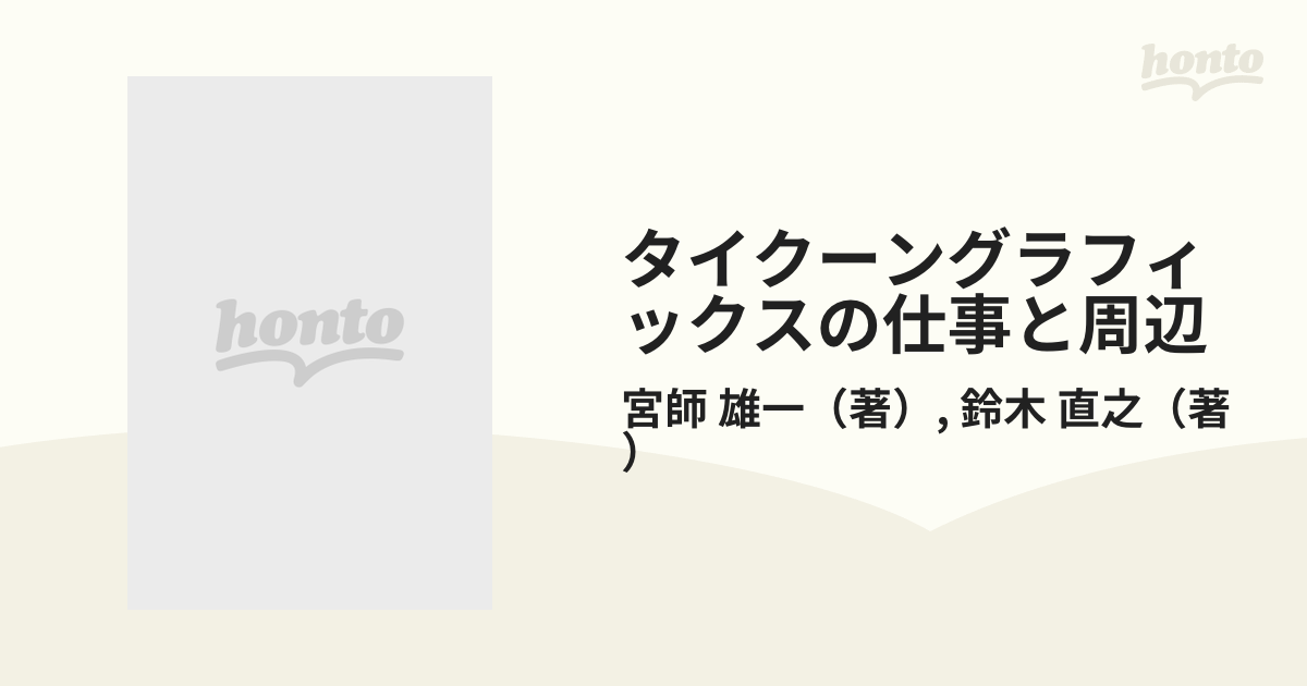 タイクーングラフィックスの仕事と周辺