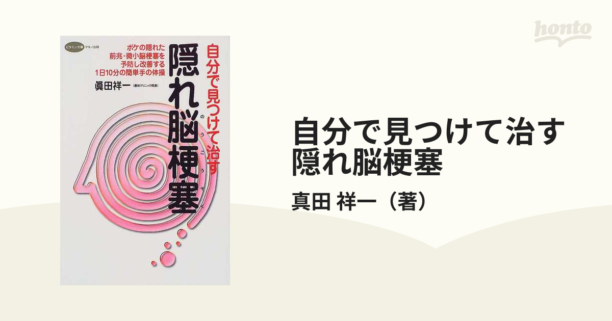 病気は自分で見つけ、自分で治す!