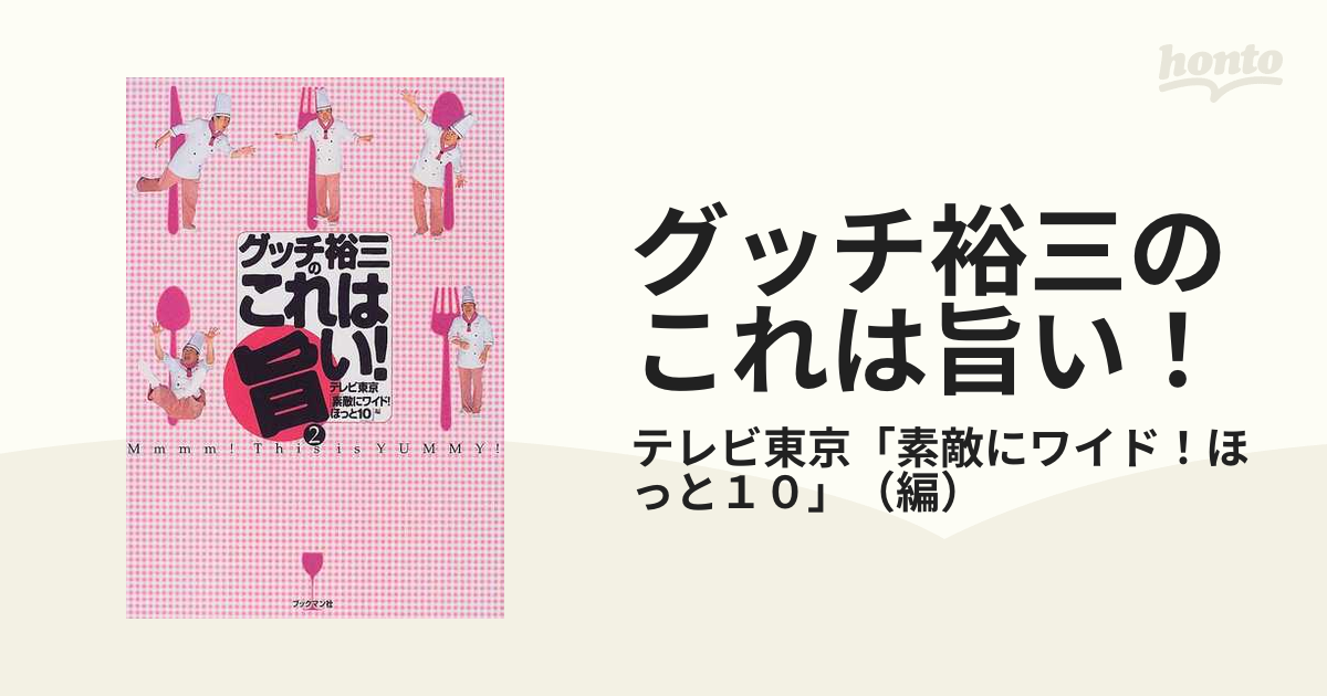 新グッチ裕三のこれは旨い! 2 - 住まい