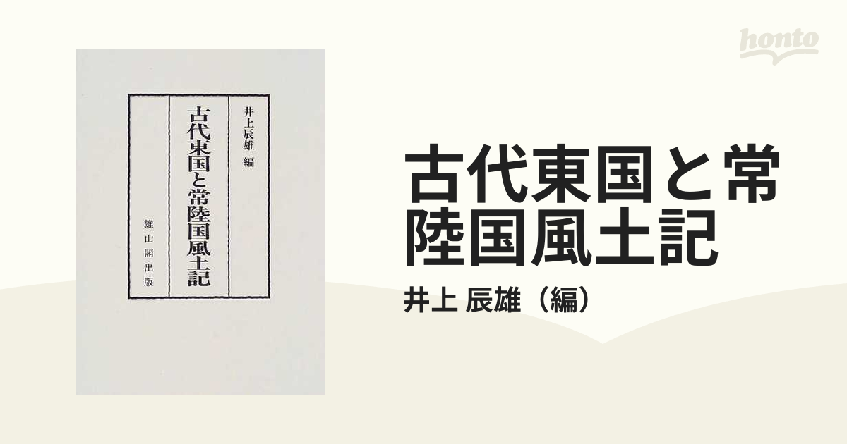 紙の本：honto本の通販ストア　古代東国と常陸国風土記の通販/井上　辰雄