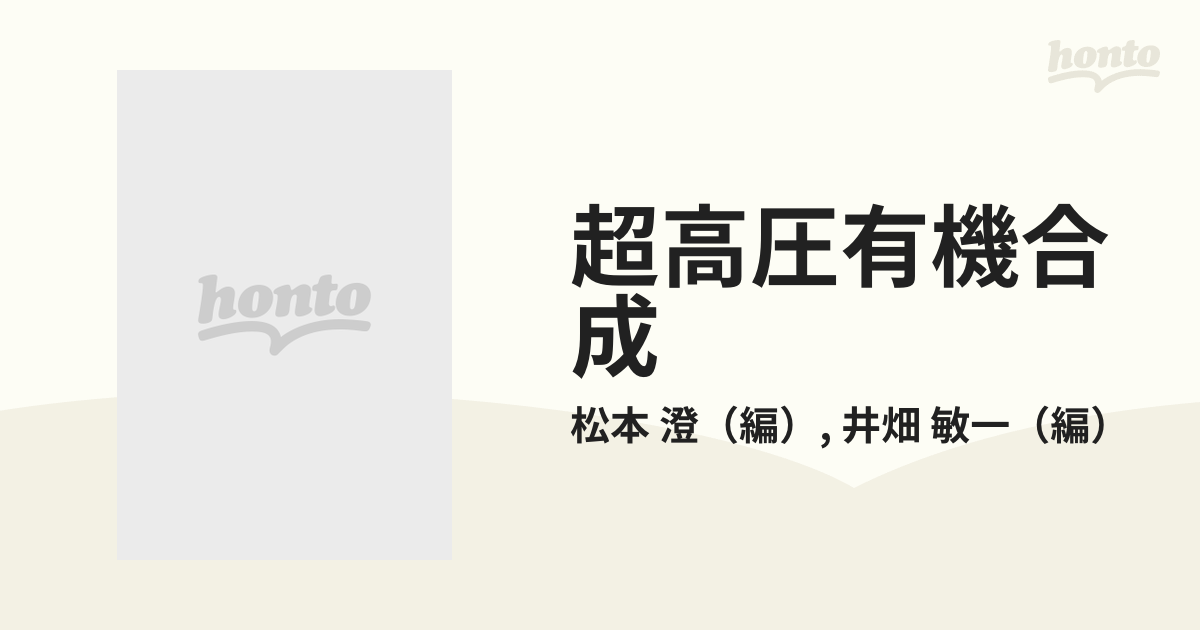 超高圧有機合成 高効率分子変換と反応制御を目指しての通販/松本 澄