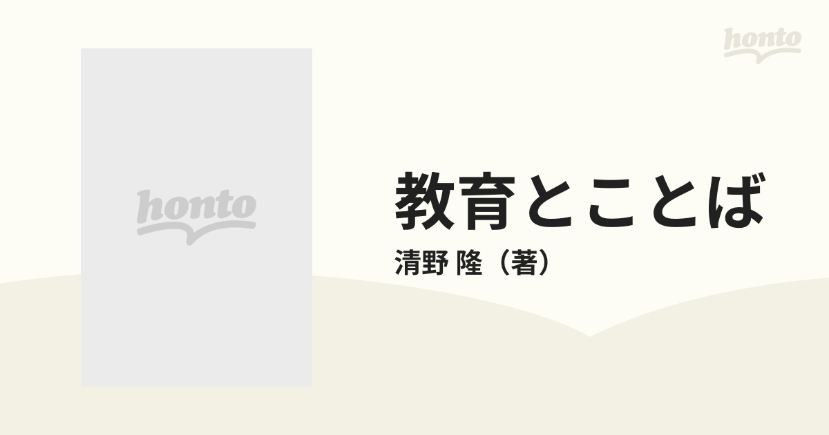 隆　教育とことばの通販/清野　紙の本：honto本の通販ストア