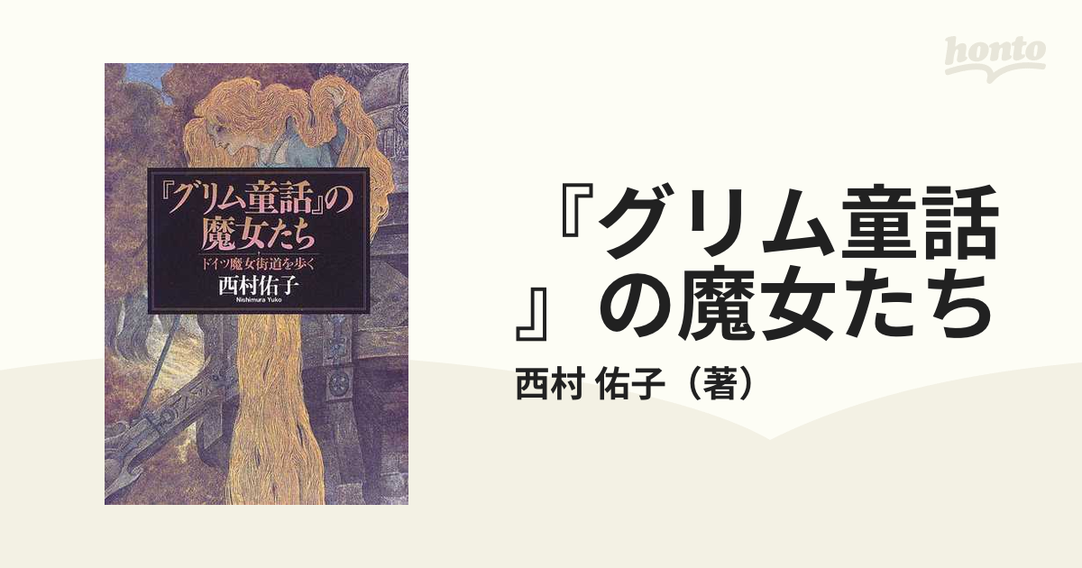 『グリム童話』の魔女たち ドイツ魔女街道を歩く