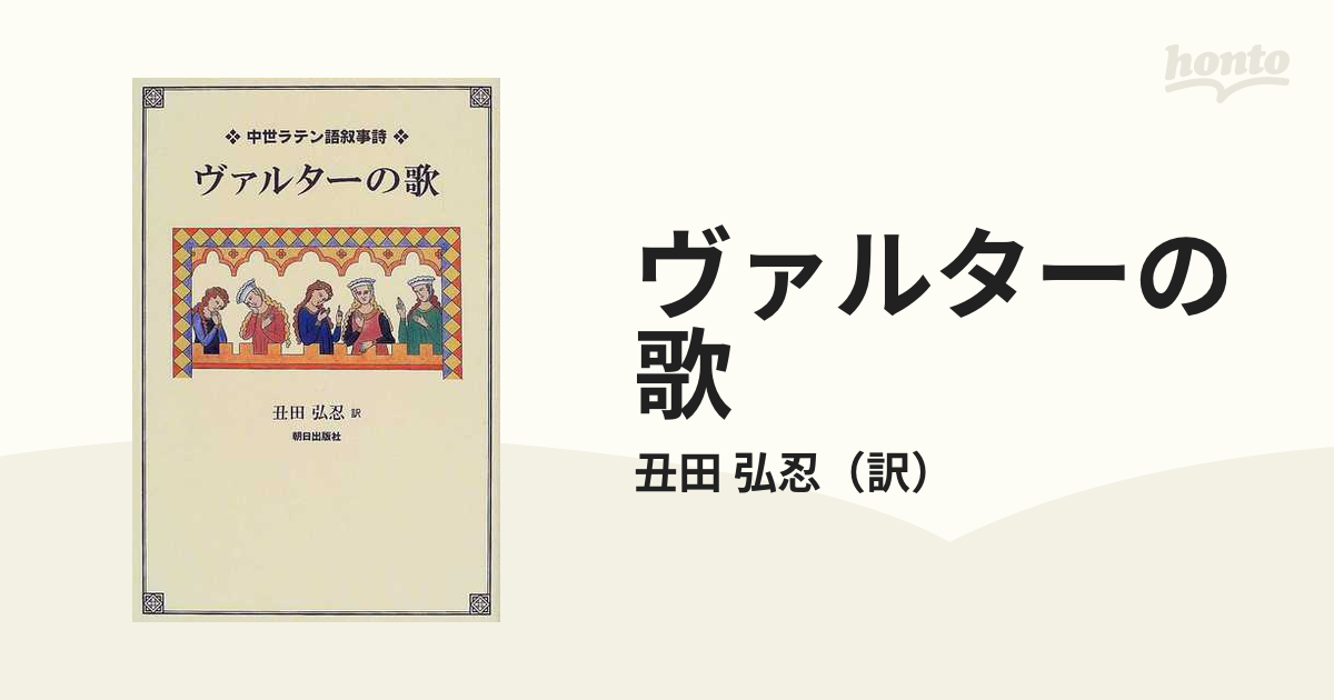 ヴァルターの歌 : 中世ラテン語叙事詩 | nate-hospital.com