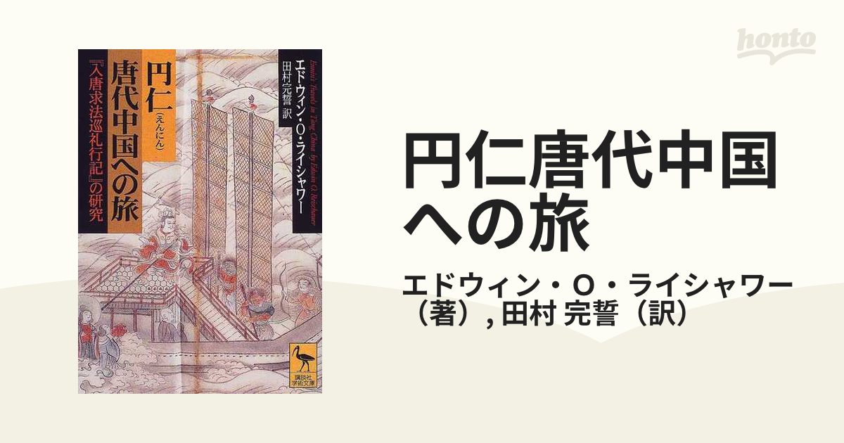 シャイニングゴールデン 入唐求法巡礼行記の研究 | giulianacividanes