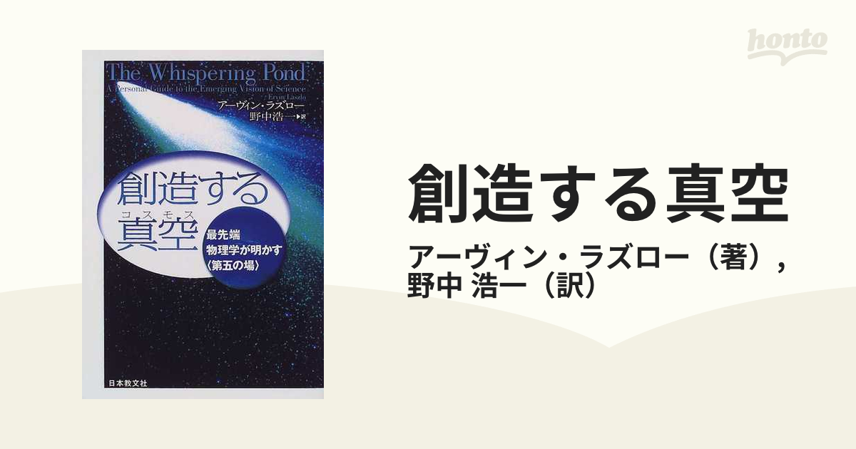 創造する真空 最先端物理学が明かす〈第五の場〉