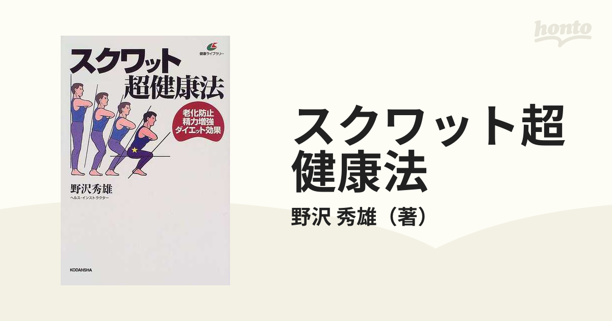 スクワット超健康法 老化防止精力増強ダイエット効果