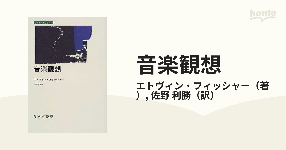 音楽観想の通販/エトヴィン・フィッシャー/佐野 利勝 - 紙の本：honto