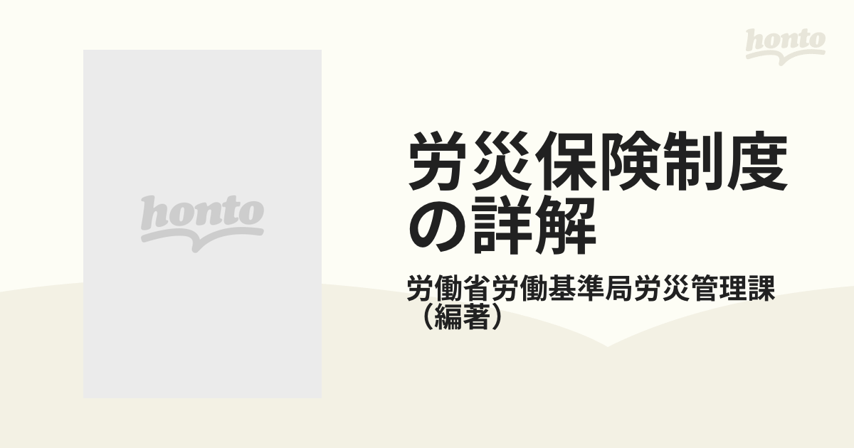 ５９７ｐサイズ労災保険制度の詳解 改訂新版/労務行政/厚生