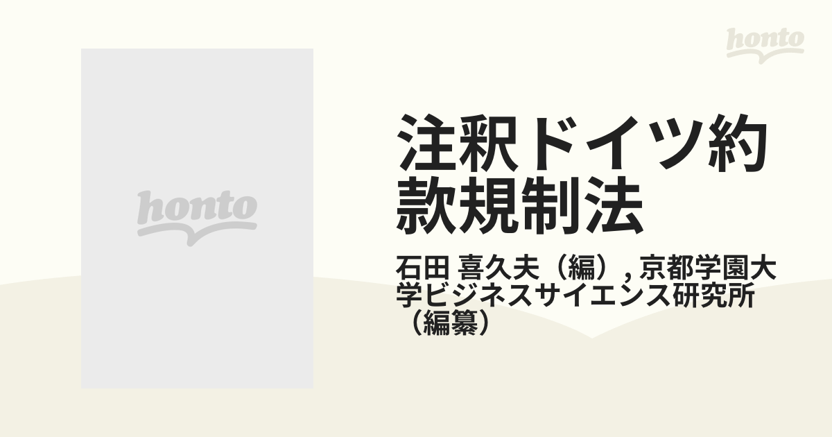 注釈ドイツ約款規制法 改訂普及版