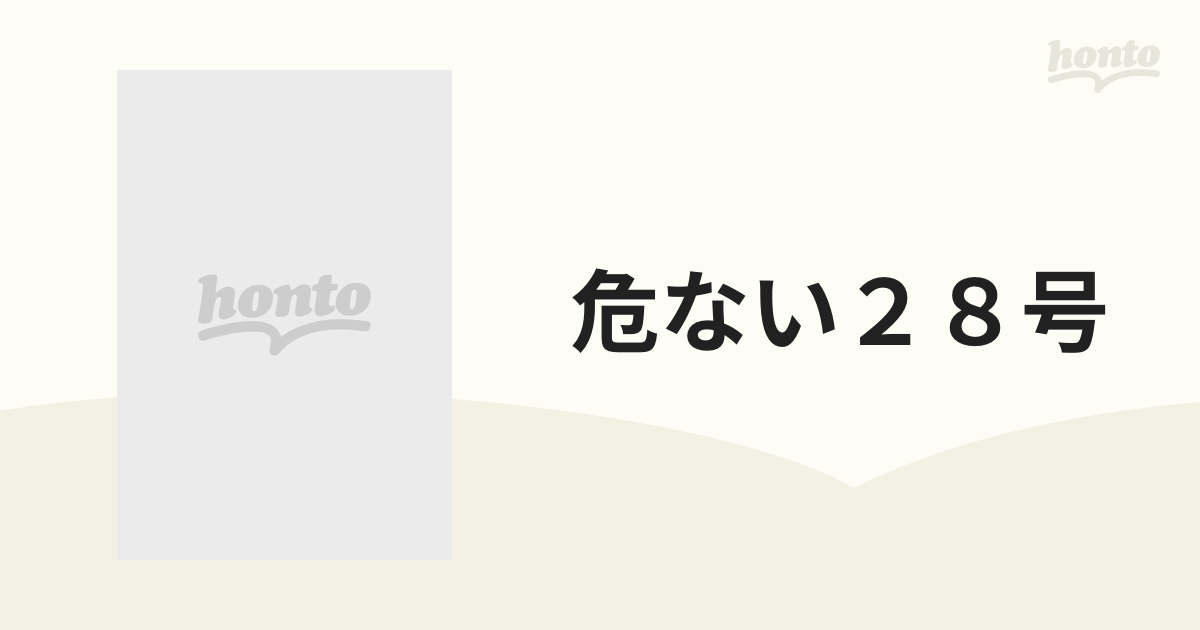 危ない28号 1.2.3.4巻-