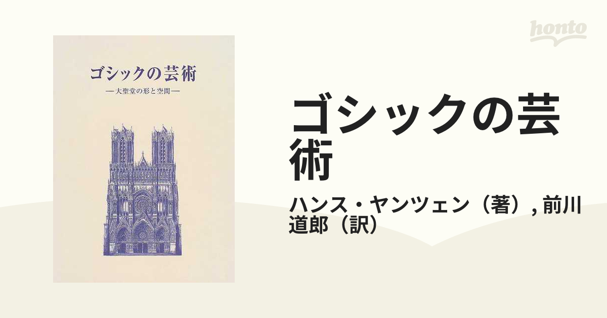 ゴシックの芸術 大聖堂の形と空間