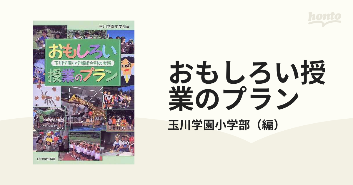 おもしろい授業のプラン 玉川学園小学部総合科の実践