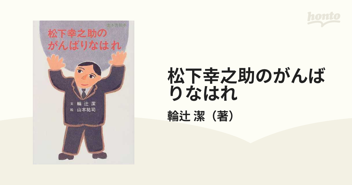 松下幸之助のがんばりなはれ/三心堂出版社/輪辻潔 | tspea.org