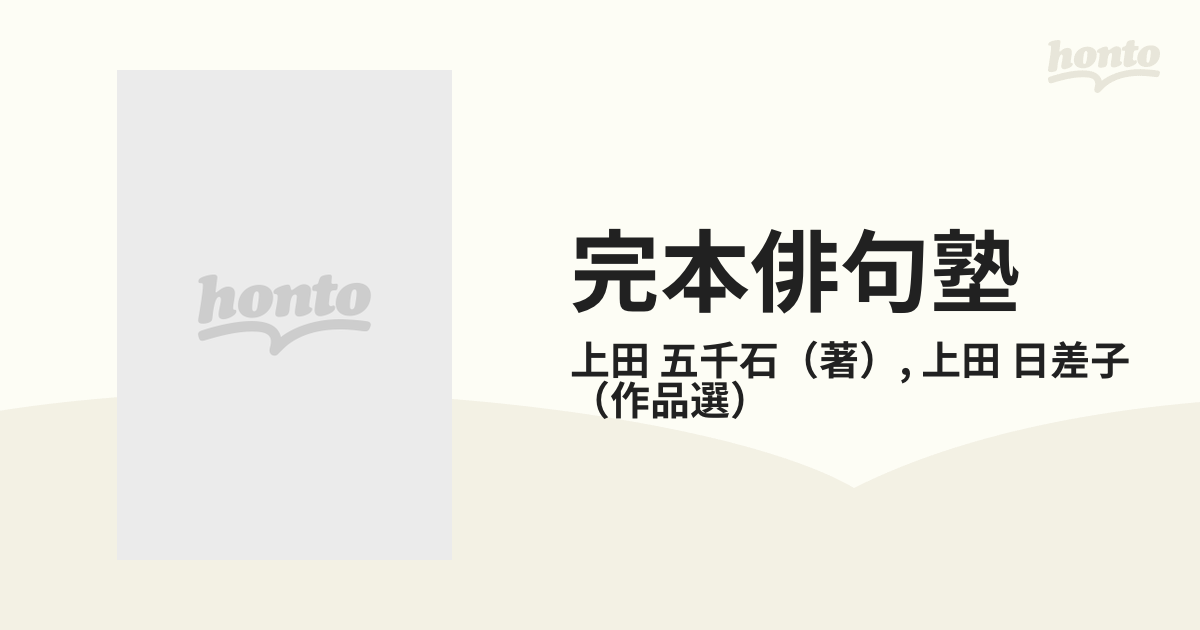 完本俳句塾 眼前直覚への２７８章の通販/上田 五千石/上田 日差子