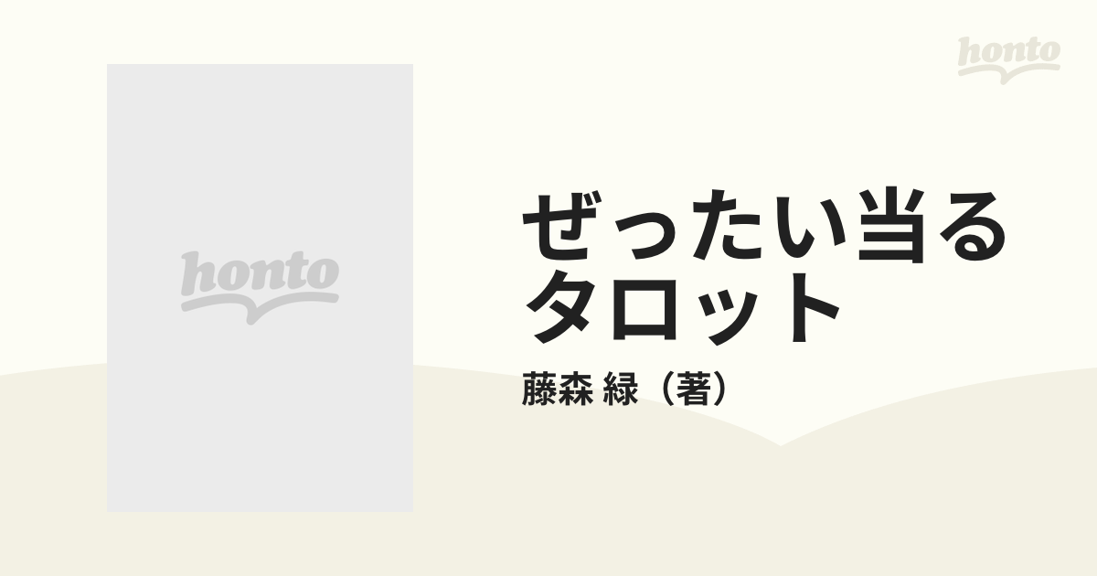 ぜったい当るタロットの通販/藤森 緑 - 紙の本：honto本の通販ストア