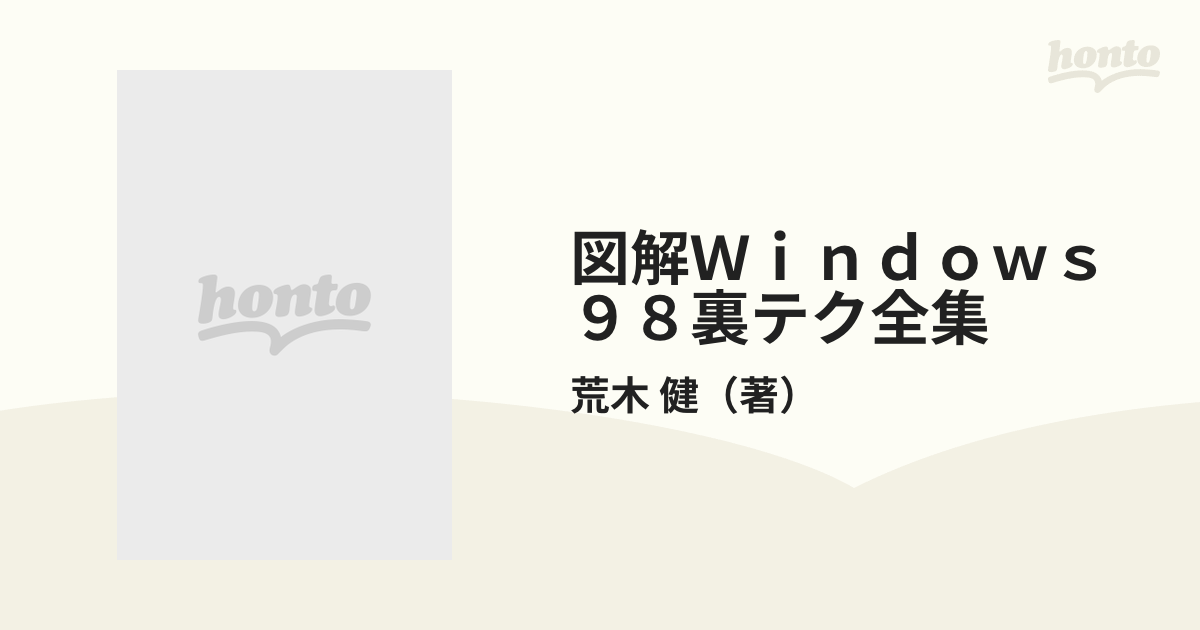 図解Ｗｉｎｄｏｗｓ９８裏テク全集の通販/荒木 健 - 紙の本：honto本の