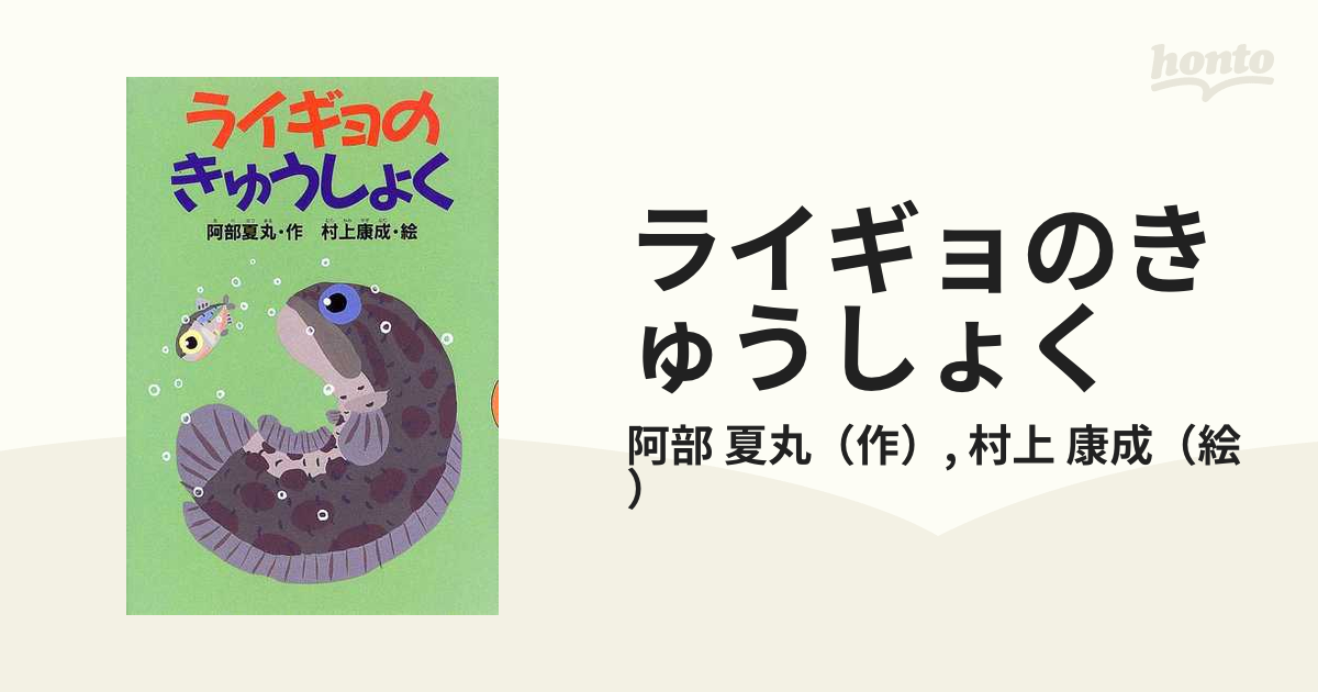 ライギョのきゅうしょくの通販/阿部 夏丸/村上 康成 - 紙の本