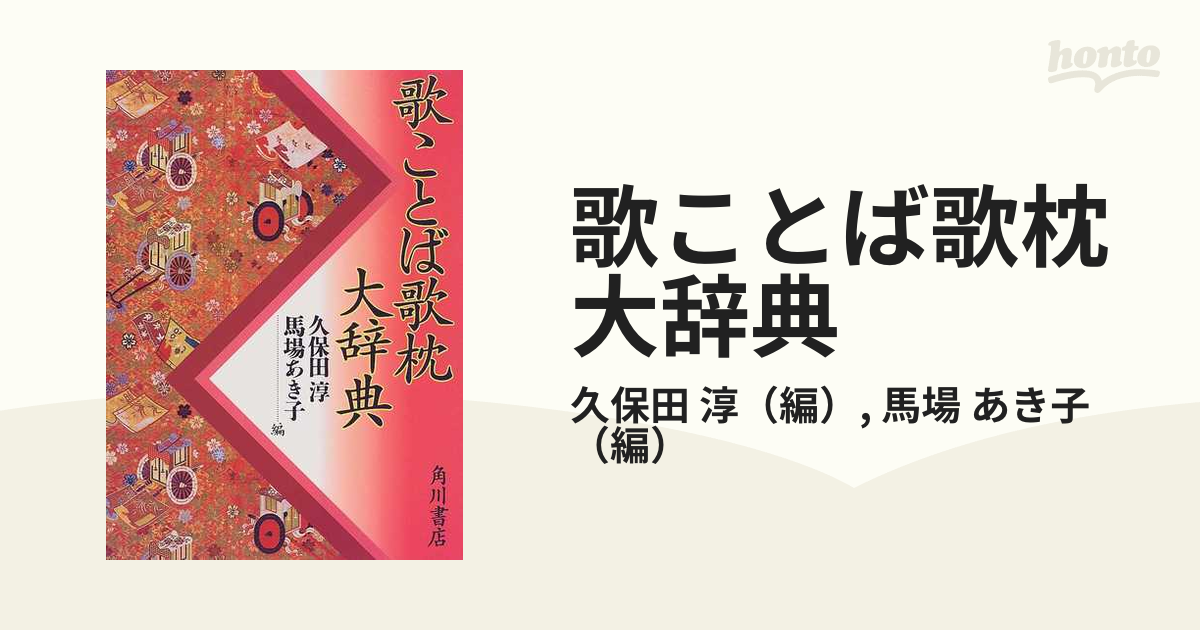 歌ことば歌枕大辞典の通販/久保田 淳/馬場 あき子 - 小説：honto本の