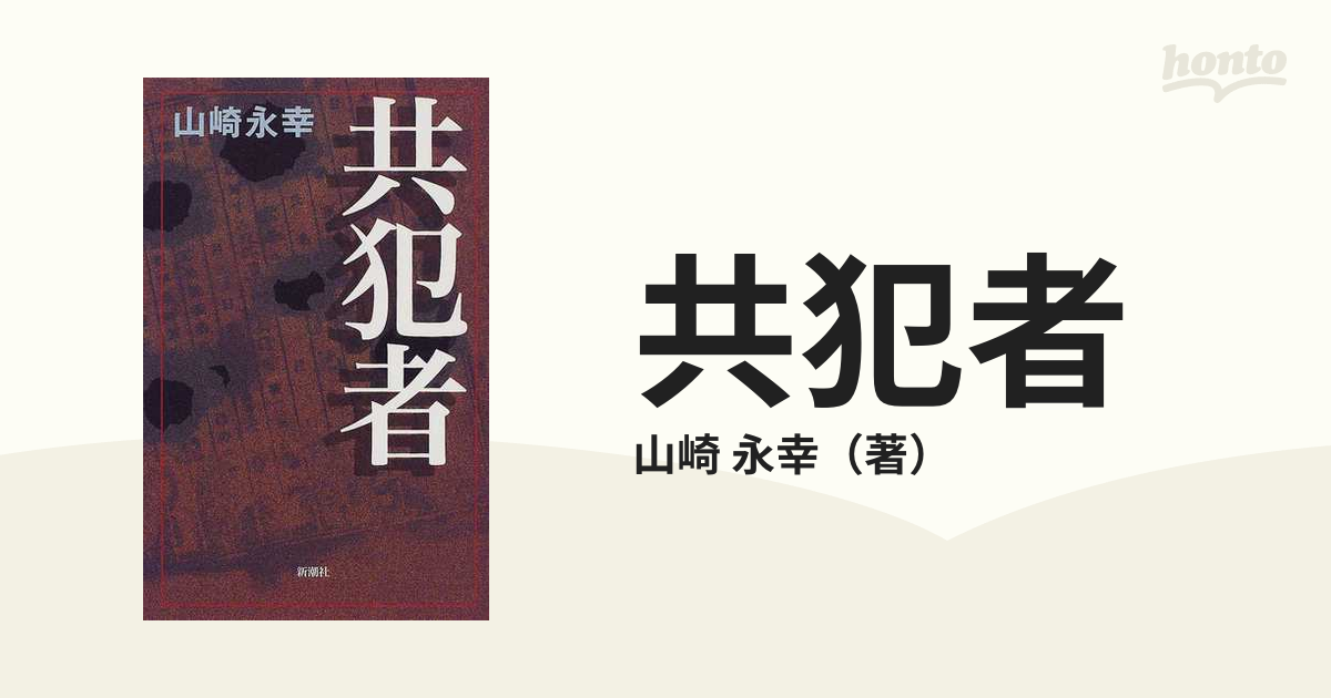 共犯者 山崎永幸 ／新潮クライムファイル - ノンフィクション