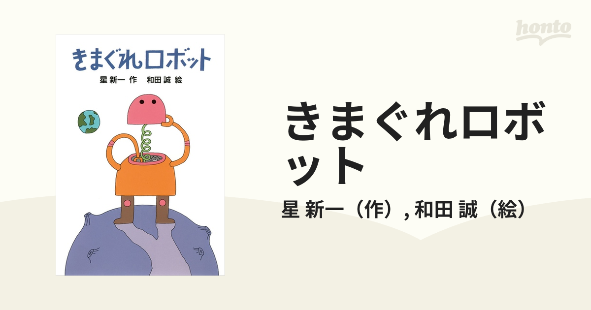 きまぐれロボット