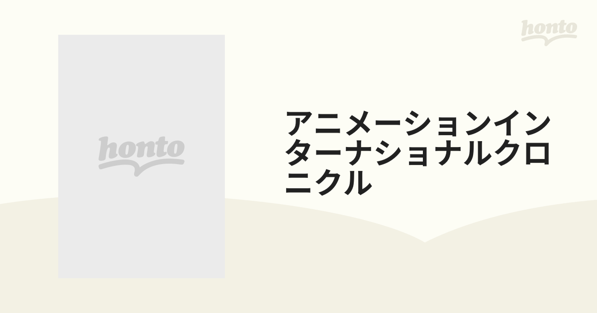 オンラインストア売れ済 アニメーションインターナショナルクロニクル