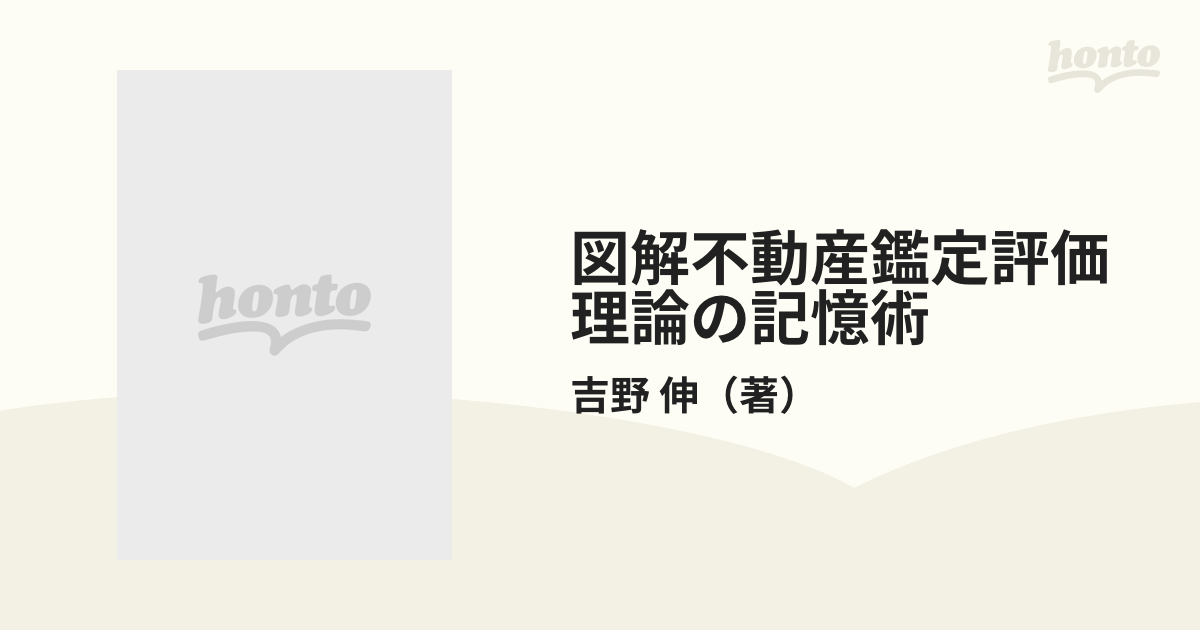 図解不動産鑑定評価理論の記憶術 ３訂版/住宅新報出版/吉野伸 ...