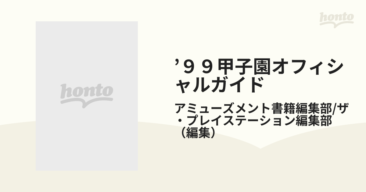 ９９甲子園オフィシャルガイドの通販/アミューズメント書籍編集部/ザ 