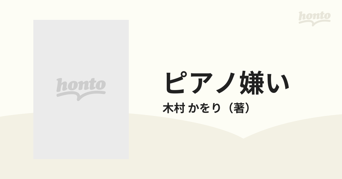 ピアノ嫌い /作陽学園出版部/木村かをり - 本