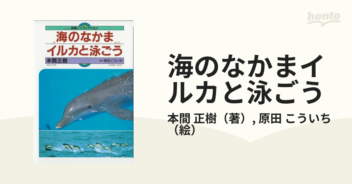 海のなかまイルカと泳ごう