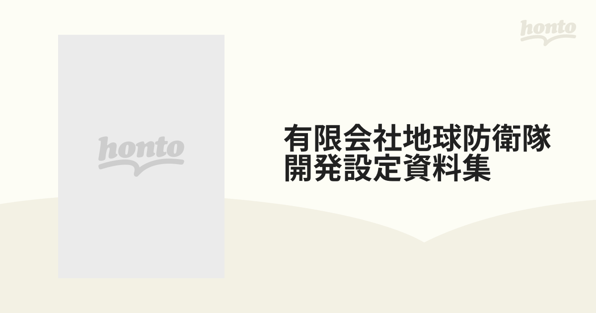 有限会社地球防衛隊開発設定資料集