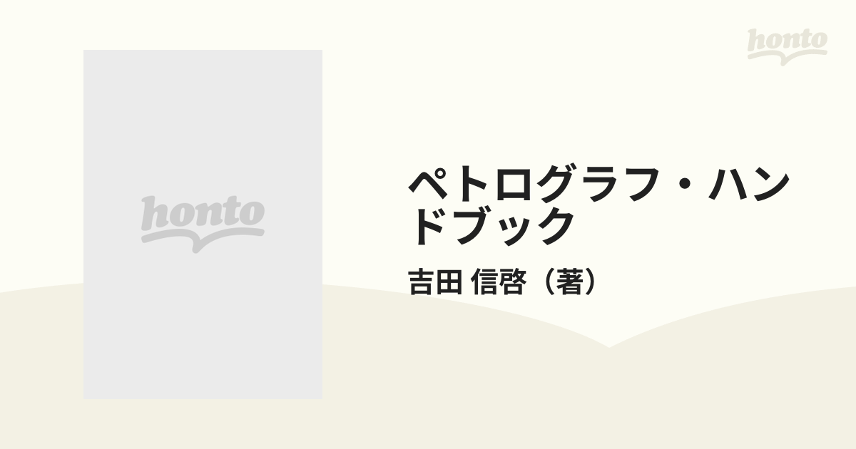 ペトログラフ・ハンドブック : ペトログラフ探索調査手帳(吉田信