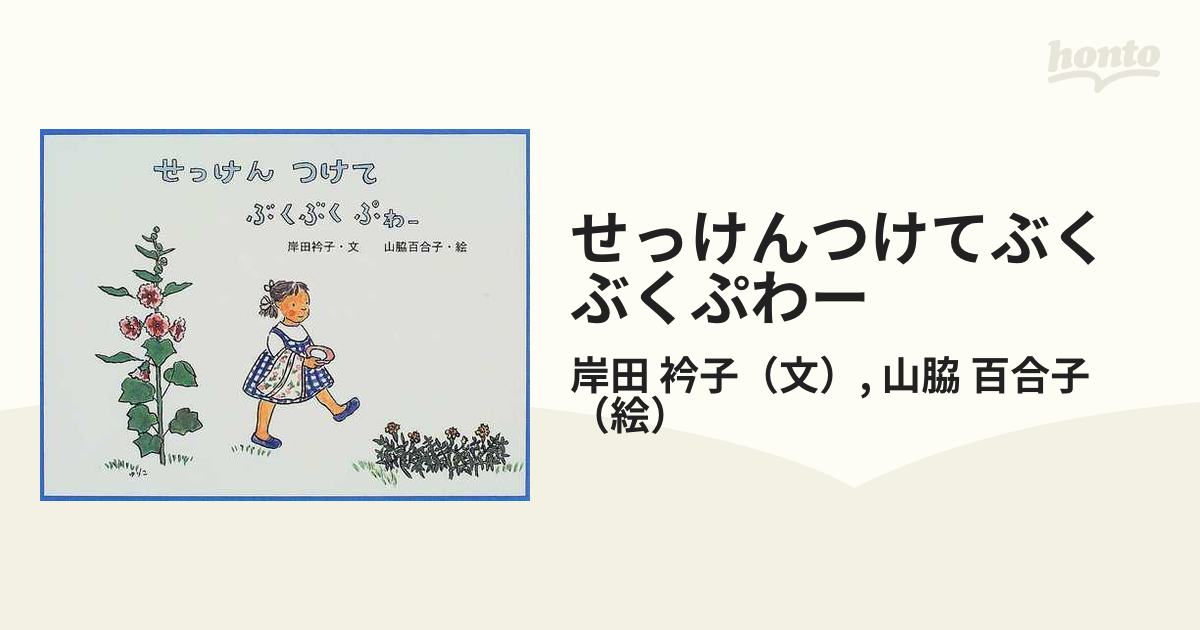 せっけんつけてぶくぶくぷわーの通販/岸田 衿子/山脇 百合子 - 紙の本