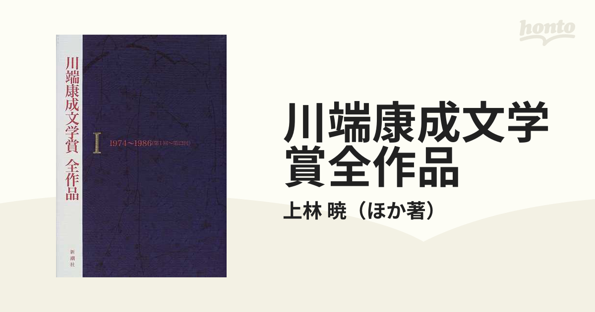 2022年レディースファッション福袋特集 【中古】 川端康成文学賞全作品