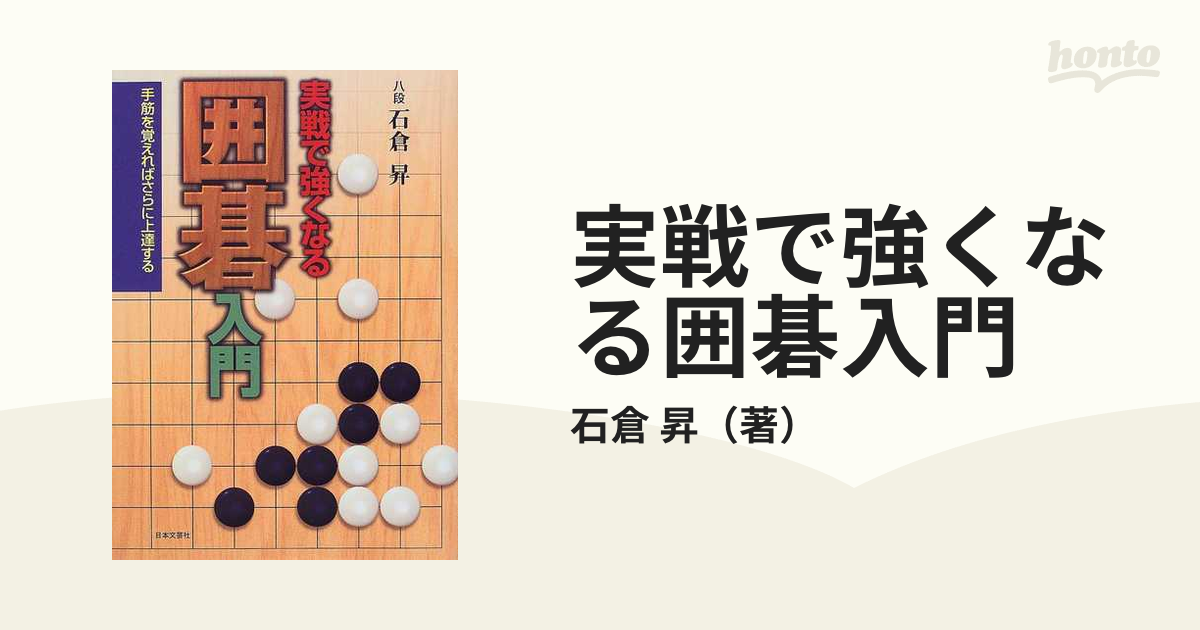 実戦で強くなる囲碁入門 手筋を覚えればさらに上達する