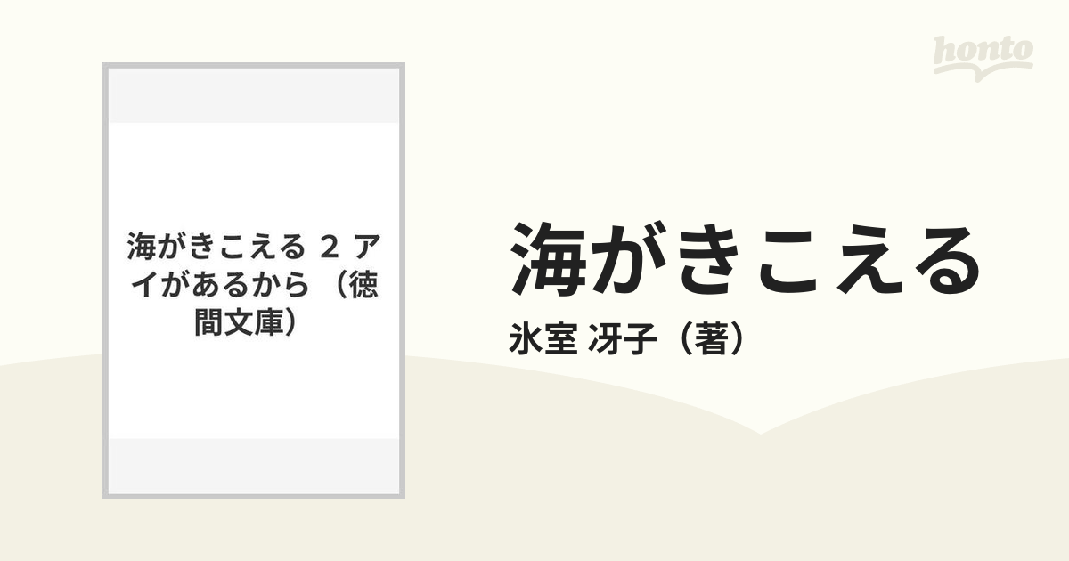 海がきこえる ２ アイがあるからの通販 氷室 冴子 徳間文庫 紙の本 Honto本の通販ストア