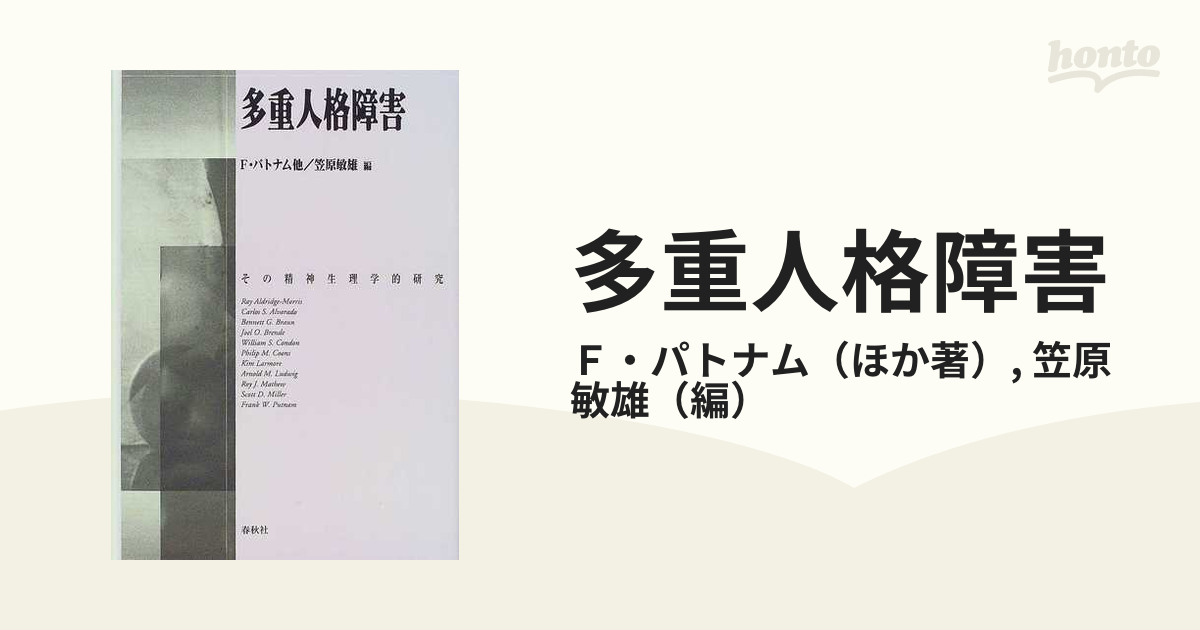 多重人格障害 その精神生理学的研究-