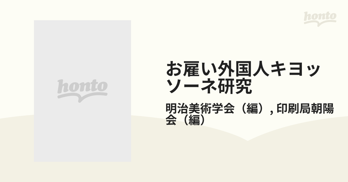 お雇い外国人キヨッソーネ研究