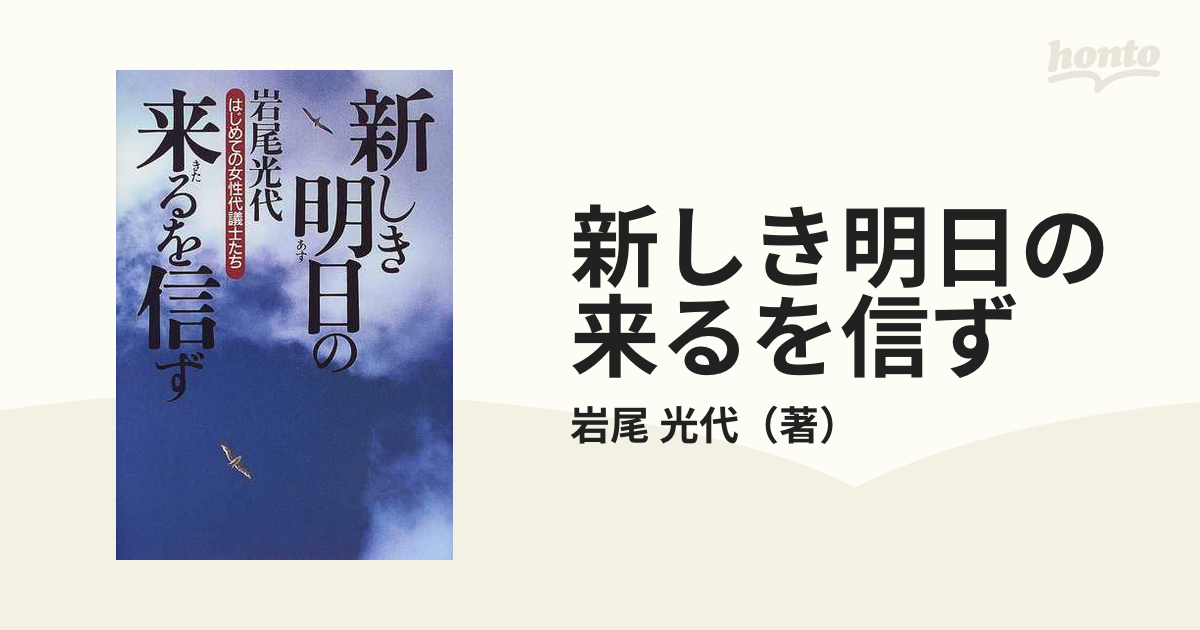 新しき明日の来るを信ず はじめての女性代議士たち