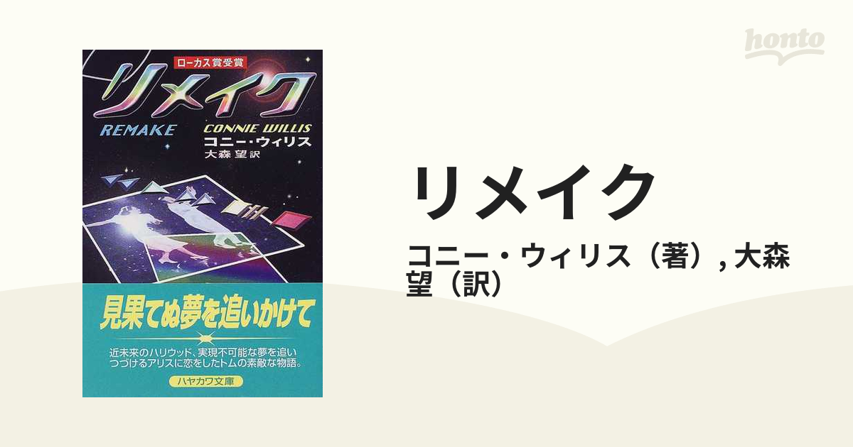 古典 最後のウィネベーゴ リンカーンの夢 コニー ウィリス 古本 hirota