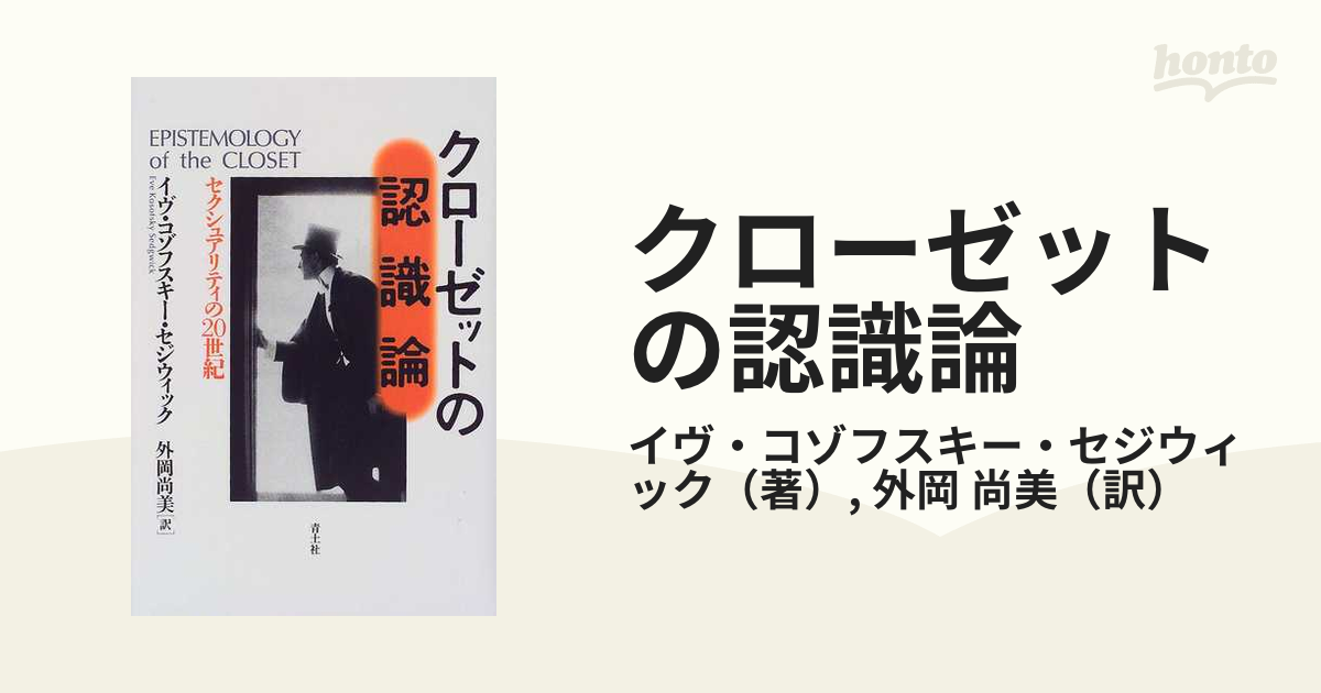 クローゼットの認識論 セクシュアリティの２０世紀