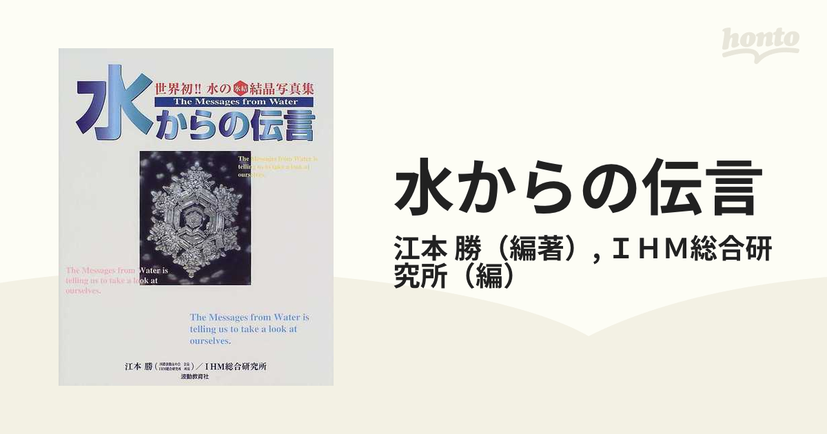 水からの伝言 世界初！！水の氷結結晶写真集 今日も水にありがとう Vol．1の通販/江本 勝/IHM総合研究所 紙の本：honto本の通販ストア