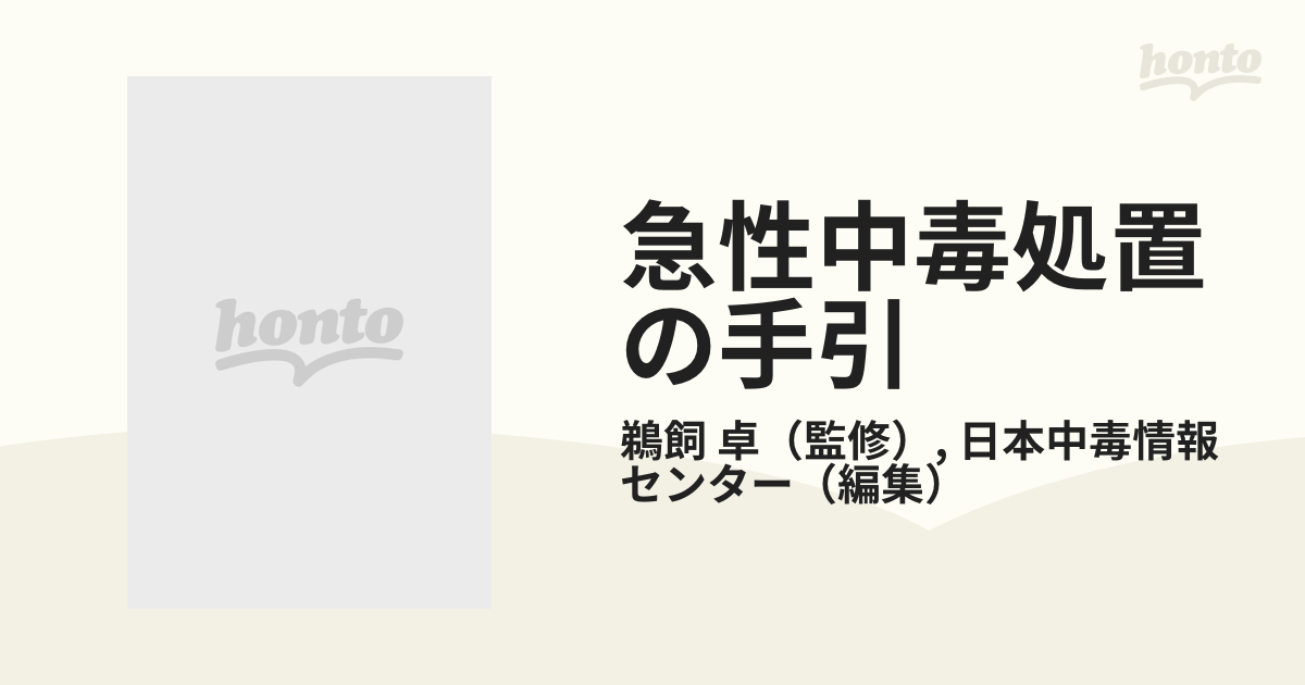 急性中毒処置の手引 必須２７２種の化学製品と自然毒情報 第３版の通販 