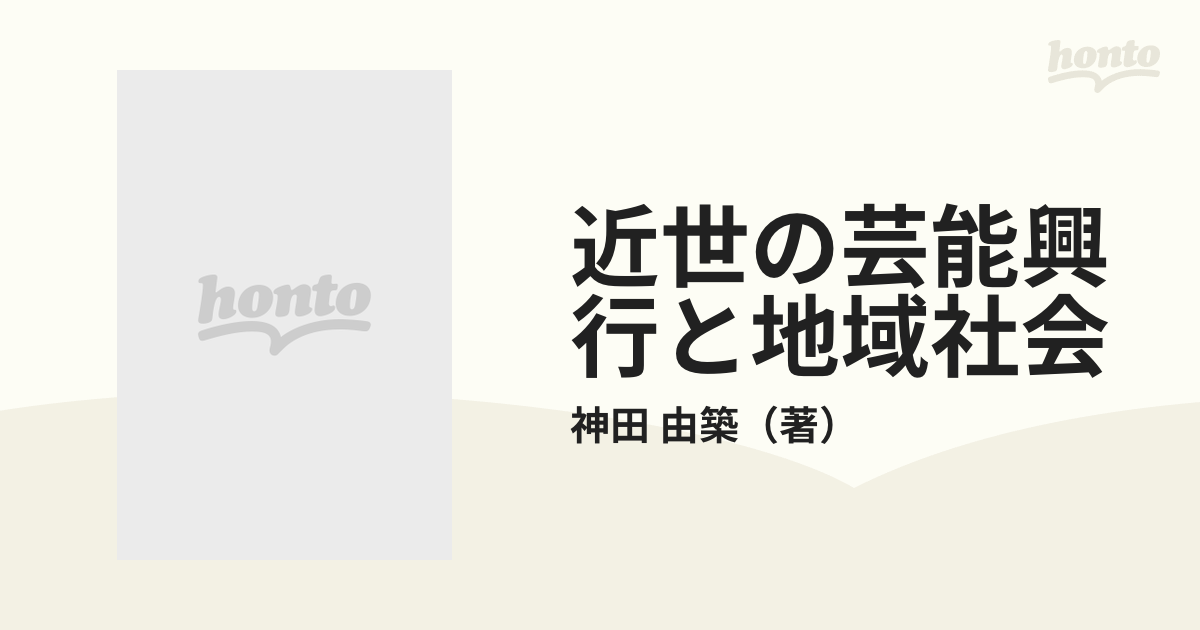 近世の芸能興行と地域社会の通販/神田 由築 - 紙の本：honto本の通販ストア