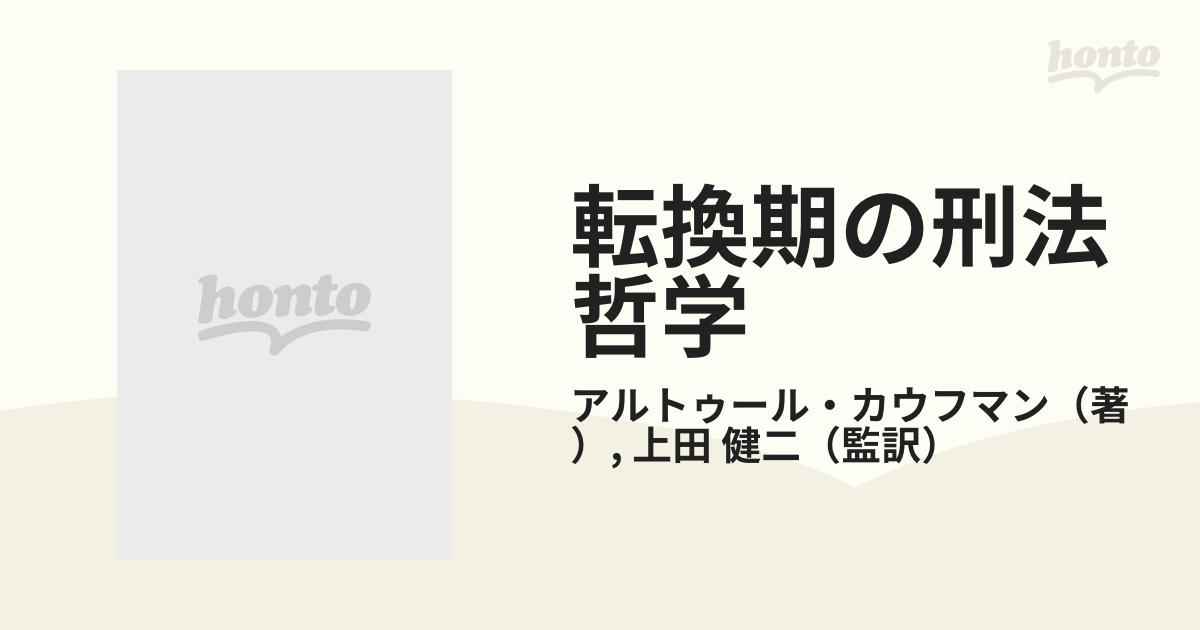 転換期の刑法哲学 - 人文、社会