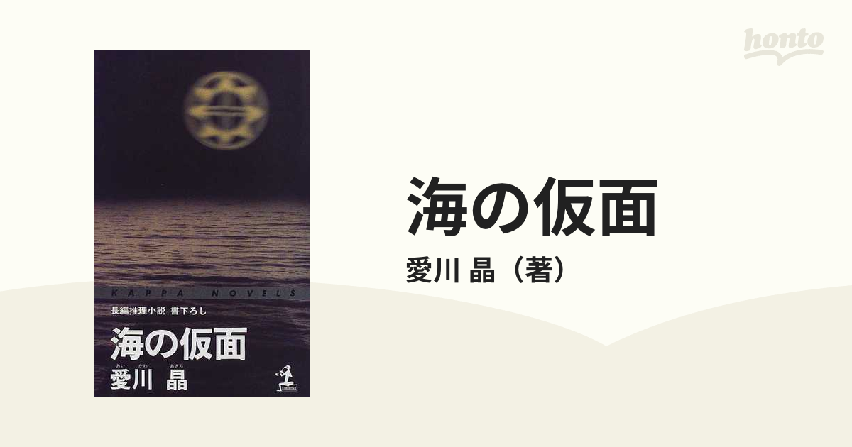 海の仮面 長編推理小説/光文社/愛川晶 - その他